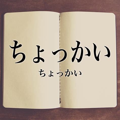 ちょっかい 意味|chokai in japanese.